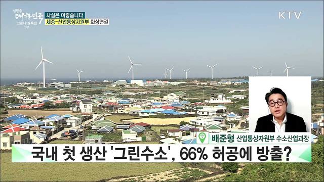 국내 첫 생산 '그린수소' 66% 허공에 방출? [사실은 이렇습니다]