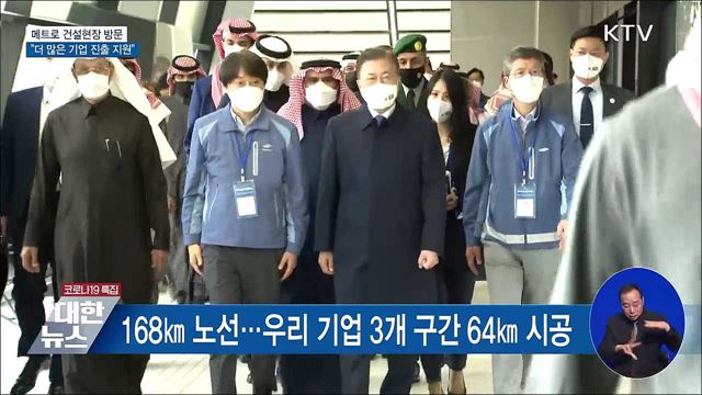 메트로 건설현장 방문···"더 많은 기업 진출 지원"