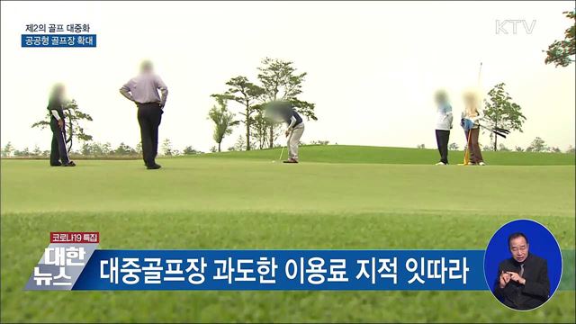 '제2의 골프 대중화'···공공형 골프장 확대