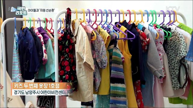 어린이 의류 나누는 '키즈 두 번째 옷장' 인기