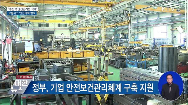 "후진적 안전관리는 적폐"···교통사고 안전대책 발표