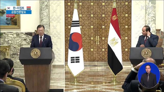 한-이집트 공동언론발표