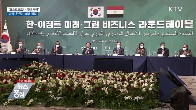 "한-이집트, '교역·친환경·미래' 협력"