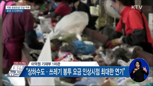 지방 공공요금 인상 억제···동결 시 인센티브