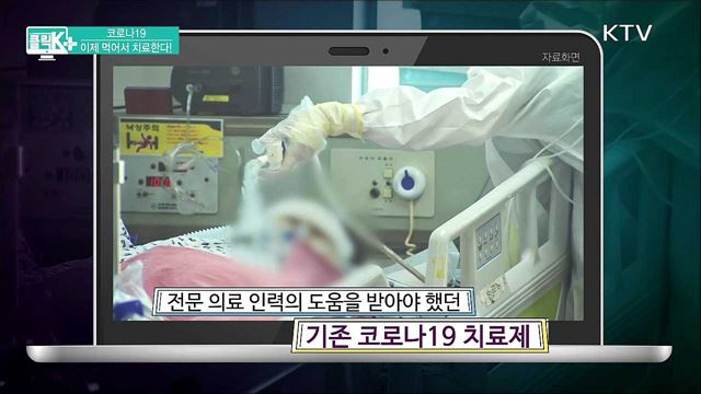 코로나19 이제 먹어서 치료한다! [클릭K+]