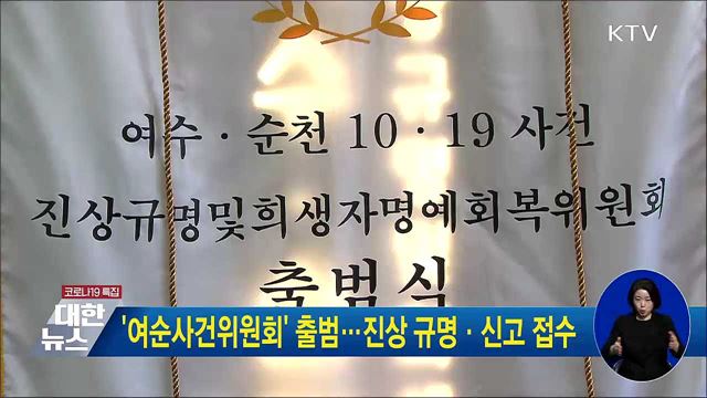 '여순사건위원회' 출범···진상 규명 신고 접수