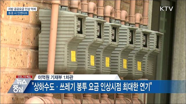 지방 공공요금 인상 억제···동결 시 인센티브