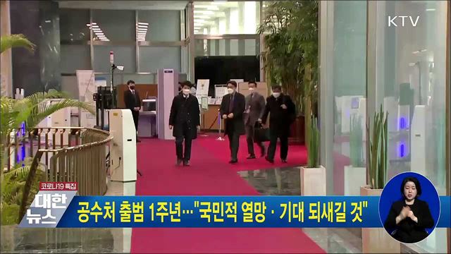 공수처 출범 1주년···"국민적 열망·기대 되새길 것"