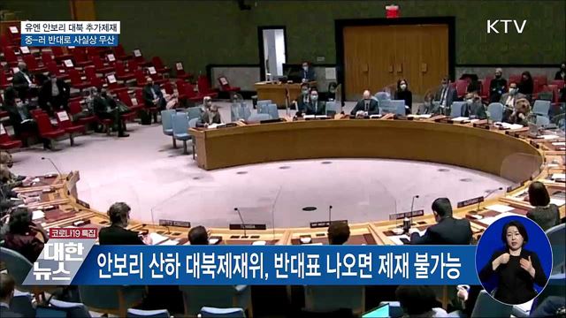 유엔 안보리 대북 추가제재 사실상 무산