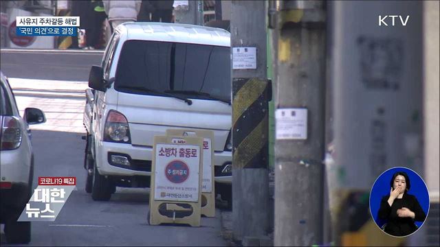 사유지 주차갈등 해법, '국민 의견'으로 결정