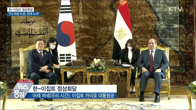 한-이집트 정상회담···"K9 최종 타결, 함께 노력"