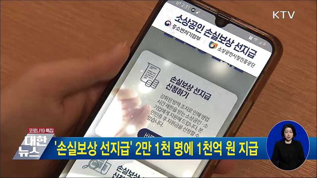 '손실보상 선지급' 2만 1천 명에 1천억 원 지급