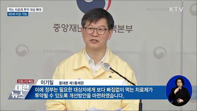먹는 치료제 투약 대상 확대···60세 이상 가능