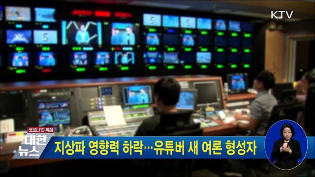 지상파 영향력 하락···유튜버 새 여론 형성자