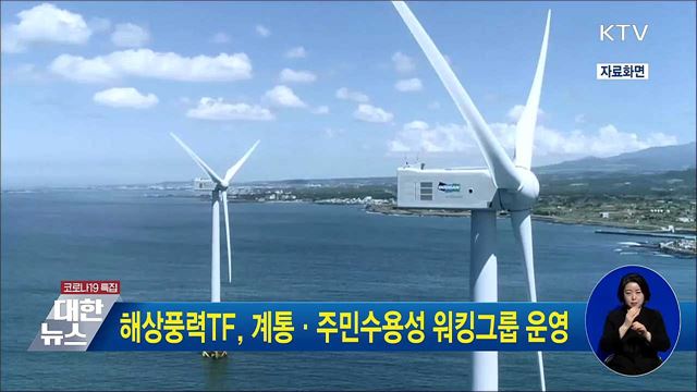 해상풍력TF, 계통·주민수용성 워킹그룹 운영