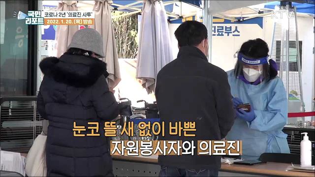 2년째 멈춰진 일상, 신속한 대응체계 마련 