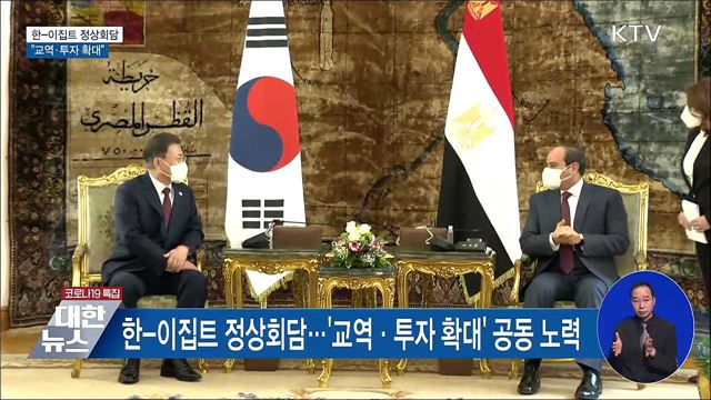 한-이집트 정상회담···"교역·투자 확대"