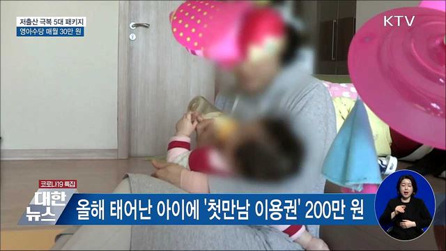 저출생 극복 지원 강화···영아수당 매월 30만 원