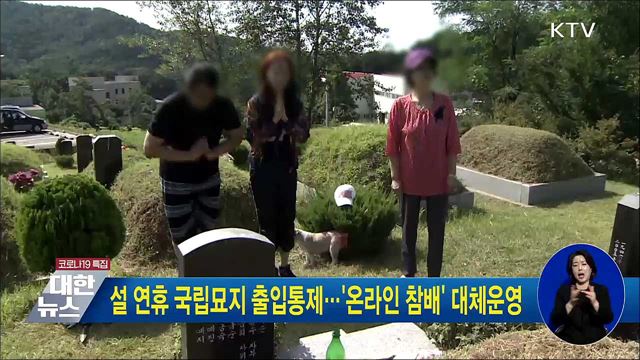 설 연휴 국립묘지 출입통제···'온라인 참배' 대체운영
