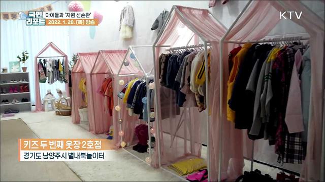 어린이 의류 나누는 '키즈 두 번째 옷장' 인기