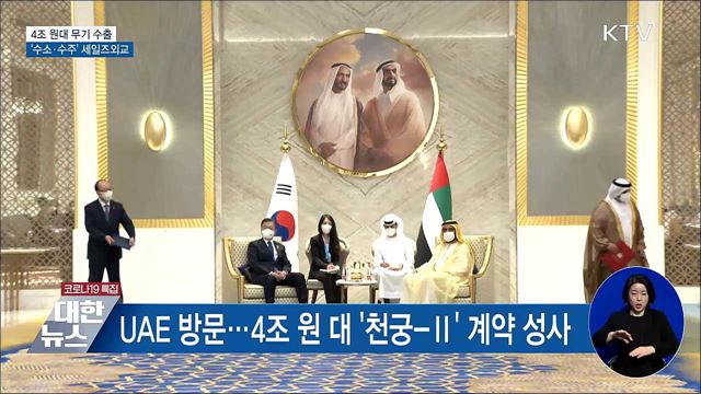 4조 원대 무기 수출···'수소·수주' 세일즈외교