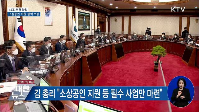 14조 추경 확정···소상공인 320만 명에 300만 원