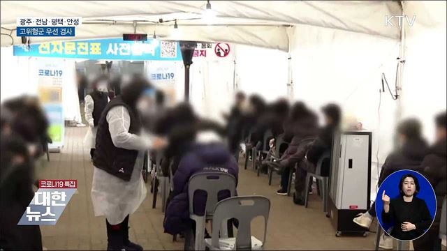광주·평택 오미크론 우세···고위험군 우선 검사