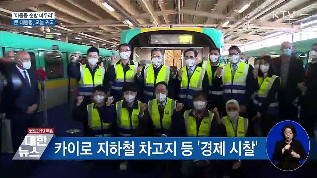 문 대통령, 아중동 순방 마무리···오늘 귀국