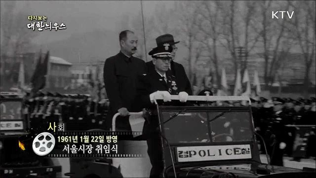 다시보는 대한늬우스 (61. 1. 22)