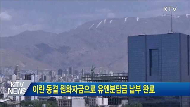 이란 동결 원화자금으로 유엔분담금 납부 완료