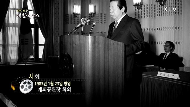 다시보는 대한늬우스 (83. 1. 23)