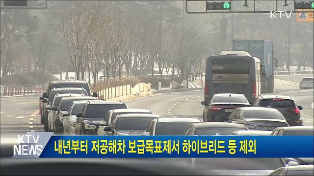 내년부터 저공해차 보급목표제서 하이브리드 등 제외