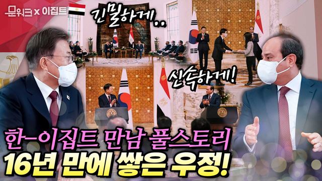 일사천리 진행에 시원한 성과 도출! 문 대통령과 이집트 대통령의 단독회담, 확대회담, 서명식, 공동언론발표까지 풀스토리로 보여 드림