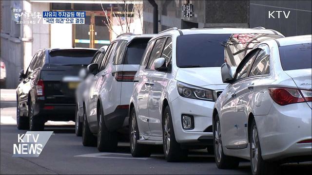 사유지 주차갈등 해법, '국민 의견'으로 결정