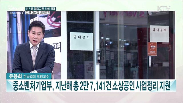 원스톱 폐업지원 사업 확대···소상공인 주요 지원책은?