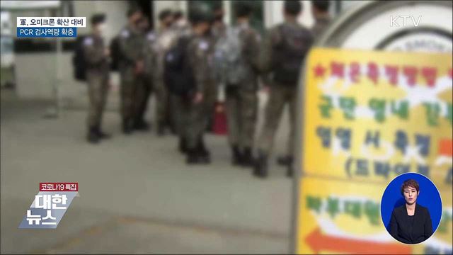 軍, 오미크론 확산 대비 PCR 검사역량 확충