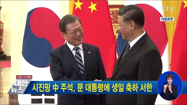 시진핑 中 주석, 문 대통령에 생일 축하 서한