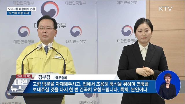 오미크론 대응체계 전환···"설 연휴 이동 자제"