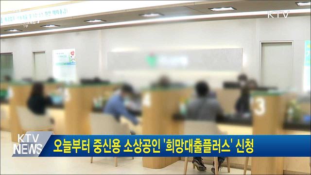 오늘부터 중신용 소상공인 '희망대출플러스' 신청