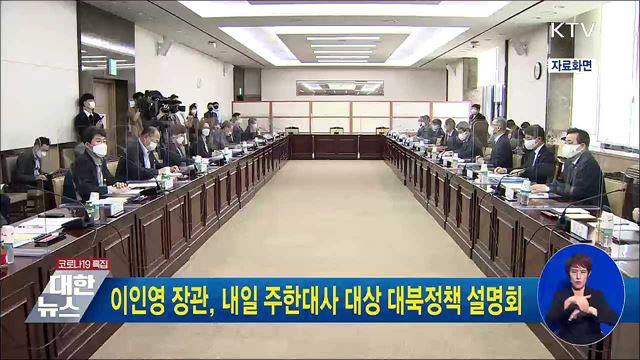 이인영 장관, 내일 주한대사 대상 대북정책 설명회