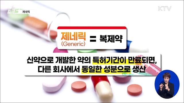 제네릭 [뉴스링크]