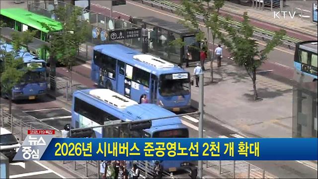 2026년 시내버스 준공영노선 2천 개 확대