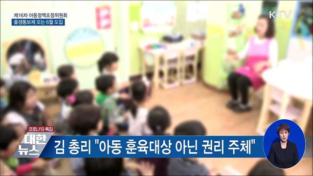 출생 통보제 6월 도입···아동 기본법 제정 추진