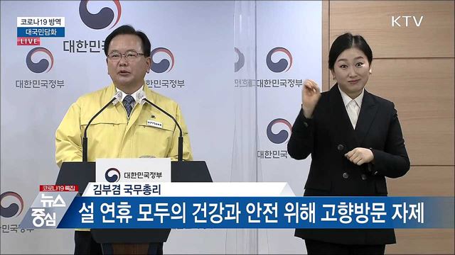 코로나19 방역 대국민담화