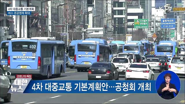 4차 대중교통 기본계획···버스 준공영제 확대