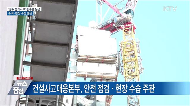 '광주 붕괴사고' 중수본 운영···수색·현장 총괄