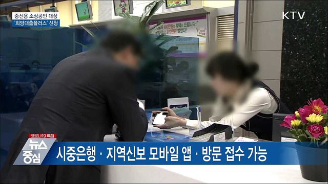 오늘부터 중신용 소상공인 '희망대출플러스' 신청