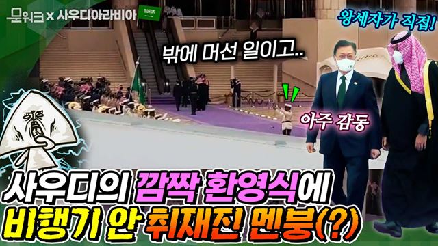 특별히 사우디 왕세자가 직접 영접! 문 대통령 방문에 깜짝 환영식 준비한 사우디아라비아. 결국 취재진도 비행기에서 핸드폰 꺼내들 수 밖에 없었던 초유의 사태(?)