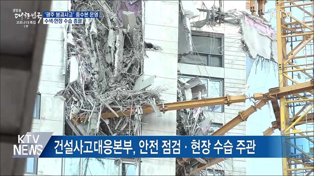 '광주 붕괴사고' 중수본 운영···수색·현장 총괄