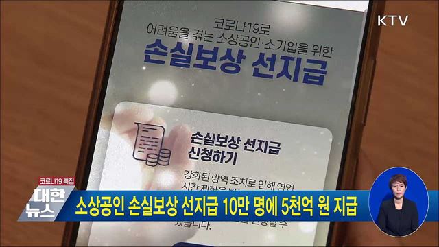 소상공인 손실보상 선지급 10만 명에 5천억 원 지급